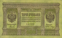 3 рубля, казначейский знак Сибирского Временного Правительства, 1919 год